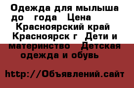 Одежда для мылыша до 1 года › Цена ­ 500 - Красноярский край, Красноярск г. Дети и материнство » Детская одежда и обувь   